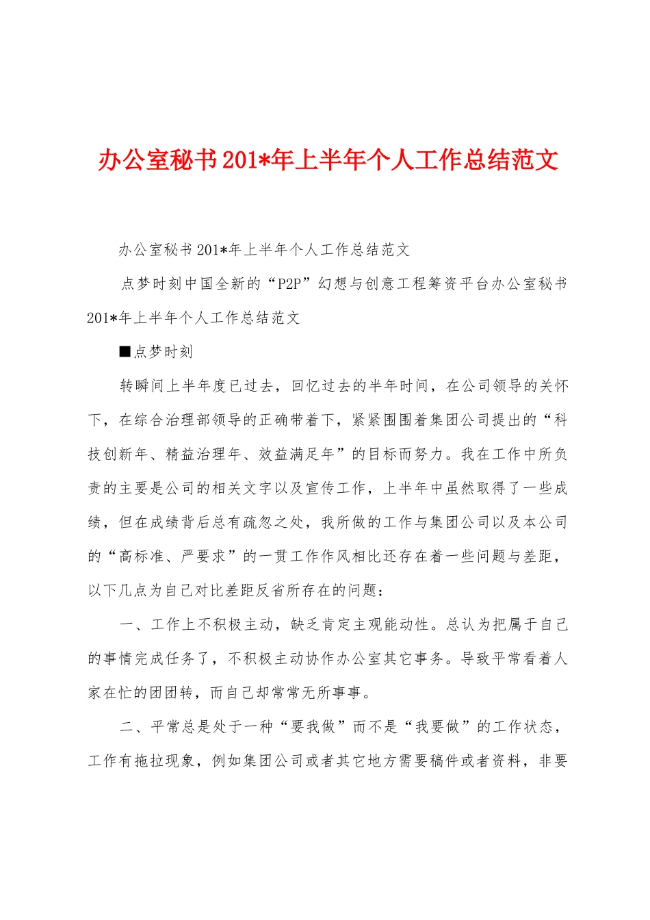 办公室秘书2025年上半年个人工作总结范文_第1页