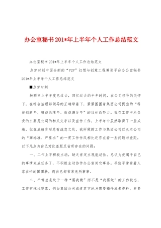 办公室秘书2025年上半年个人工作总结范文