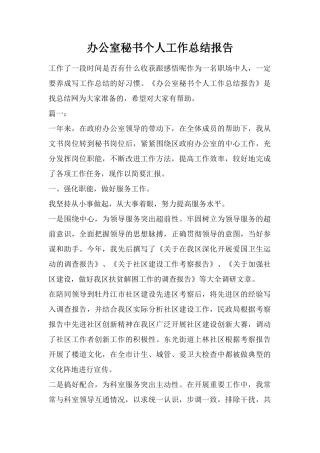 办公室秘书个人工作总结报告