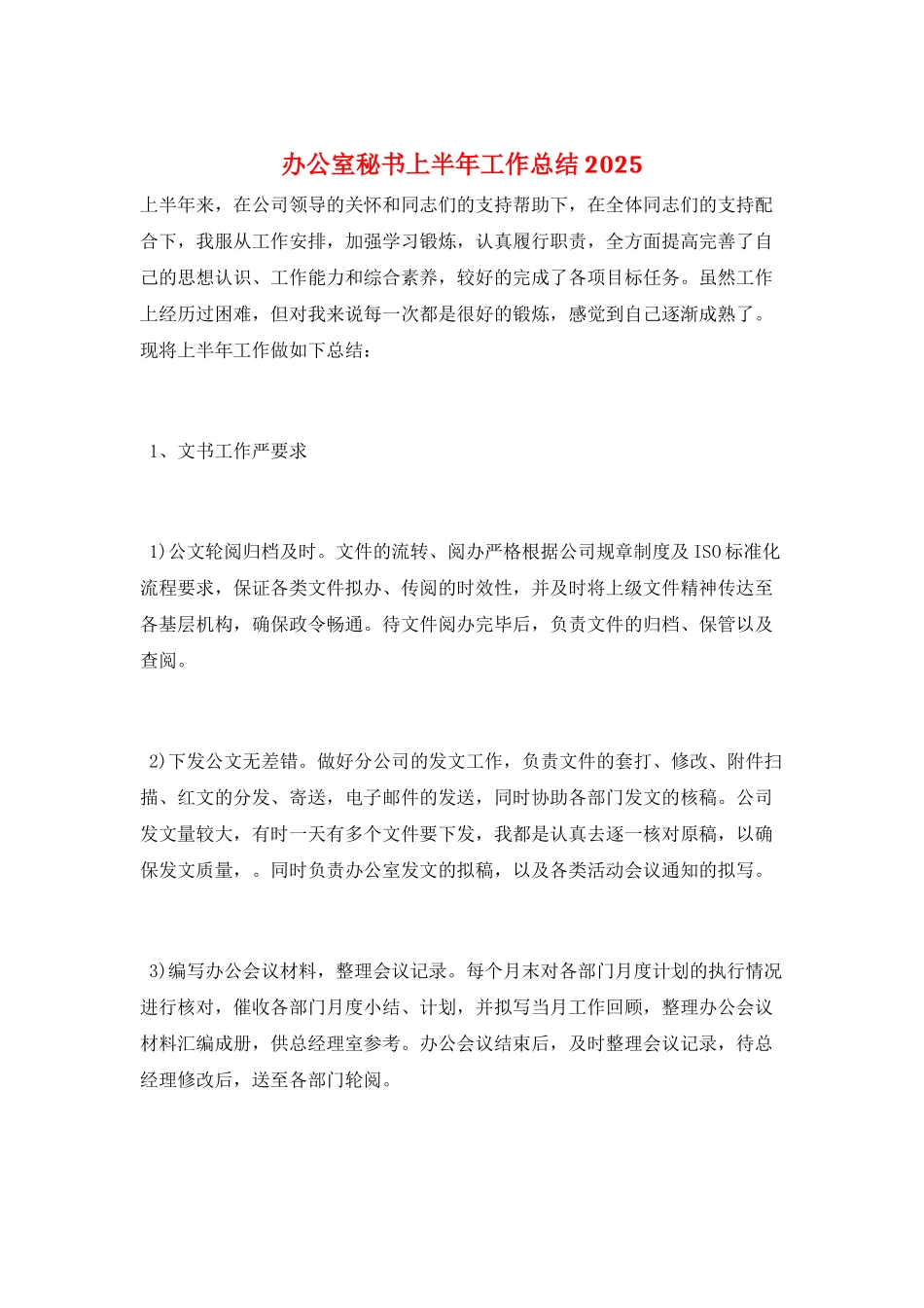 办公室秘书上半年工作总结2025_第1页