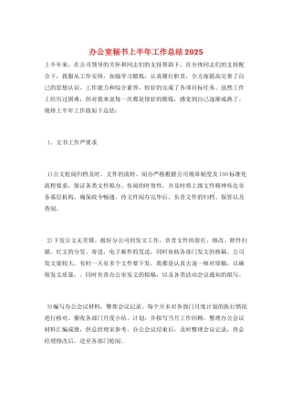 办公室秘书上半年工作总结2025