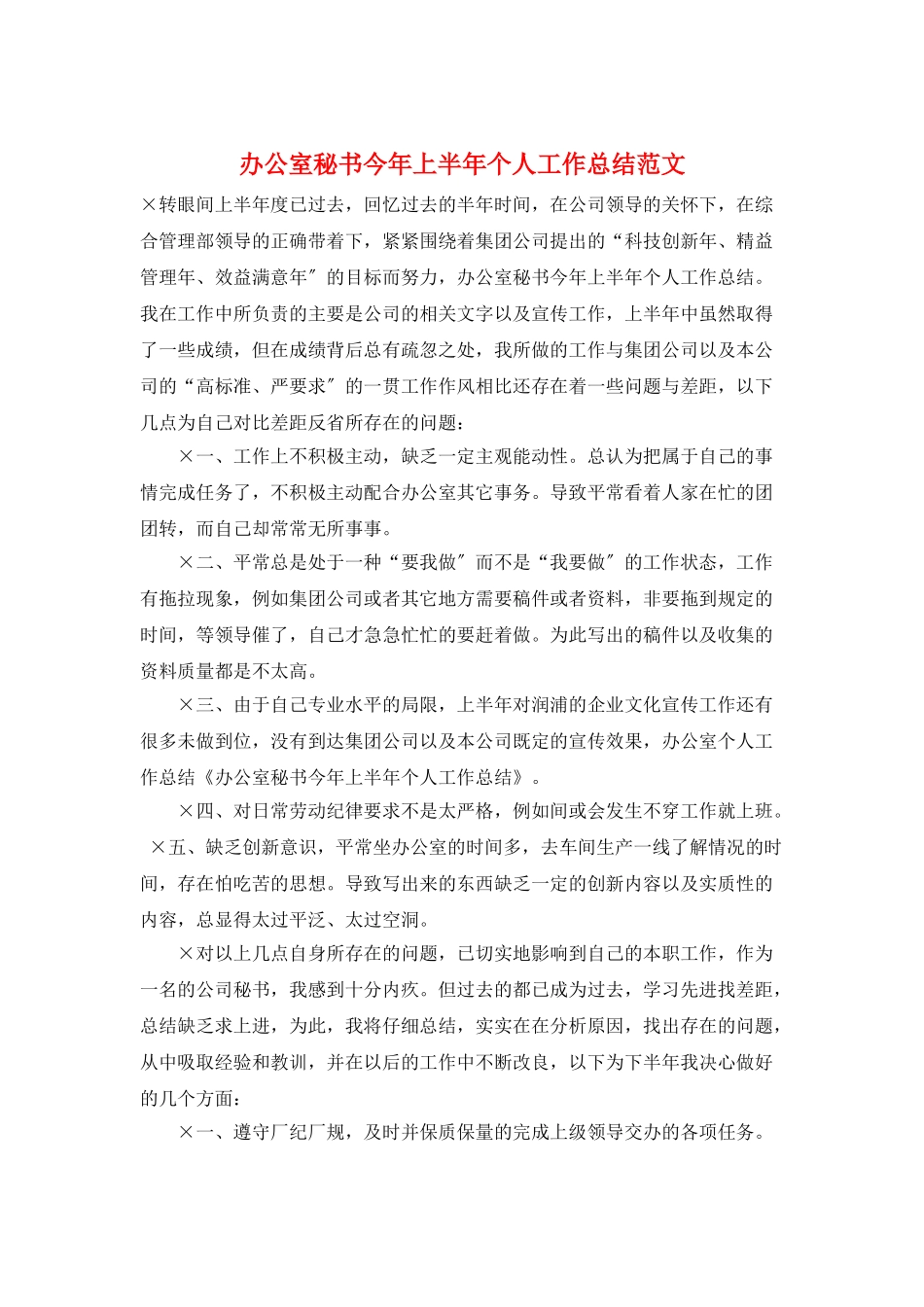 办公室秘书今年上半年个人工作总结范文_第1页