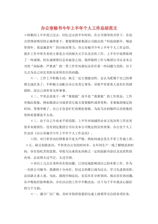 办公室秘书今年上半年个人工作总结范文