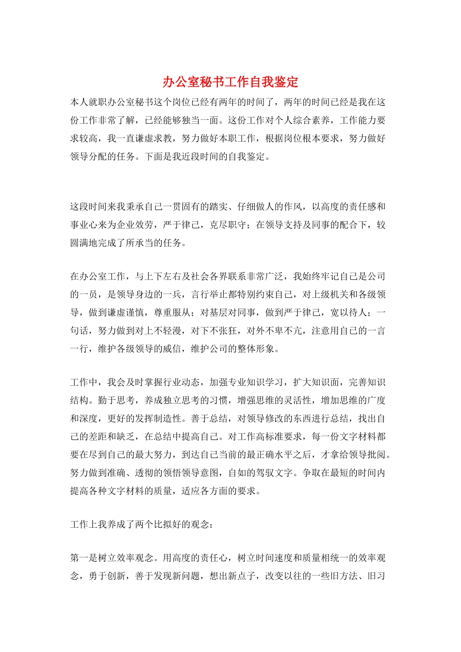 办公室秘书工作自我鉴定_第1页