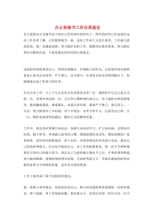 办公室秘书工作自我鉴定