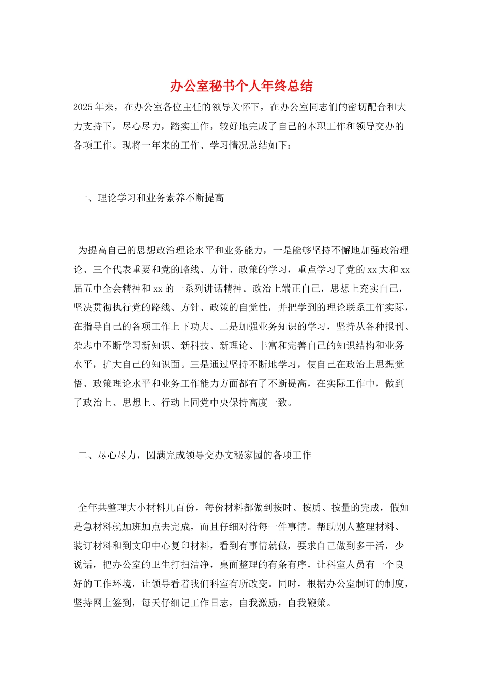 办公室秘书个人年终总结_第1页