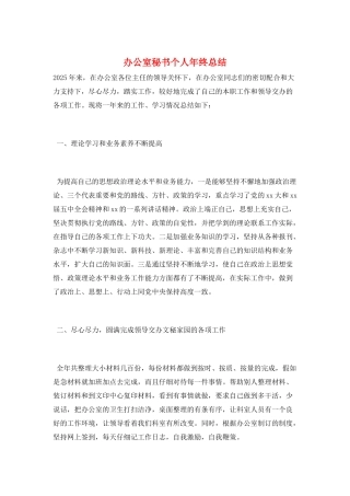 办公室秘书个人年终总结