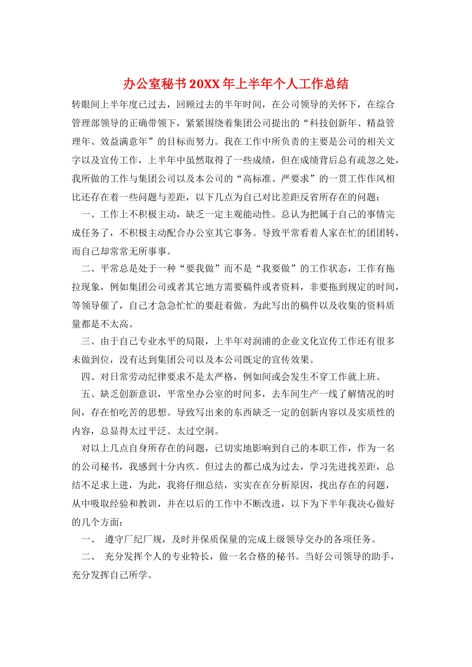 办公室秘书20XX年上半年个人工作总结_第1页