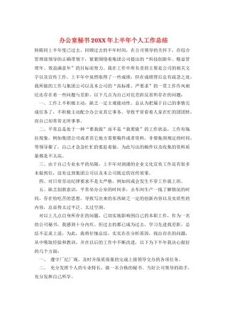 办公室秘书20XX年上半年个人工作总结