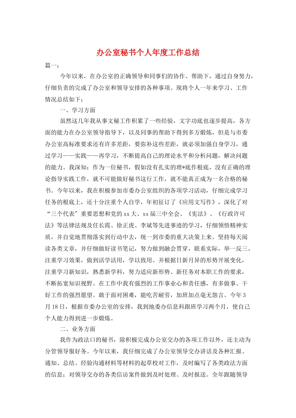 办公室秘书个人年度工作总结_第1页
