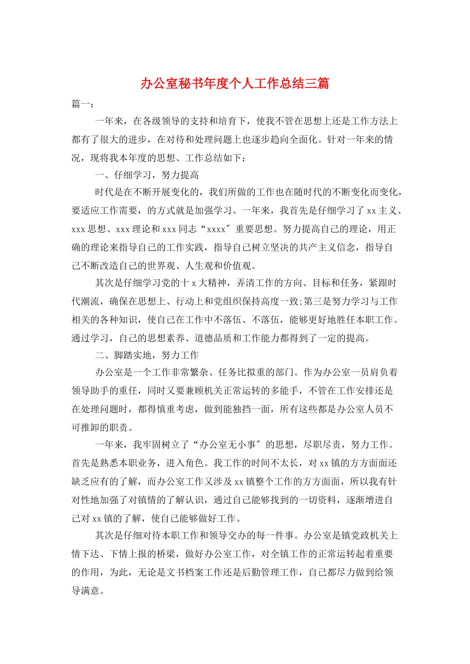 办公室秘书年度个人工作总结三篇_第1页