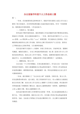 办公室秘书年度个人工作总结三篇