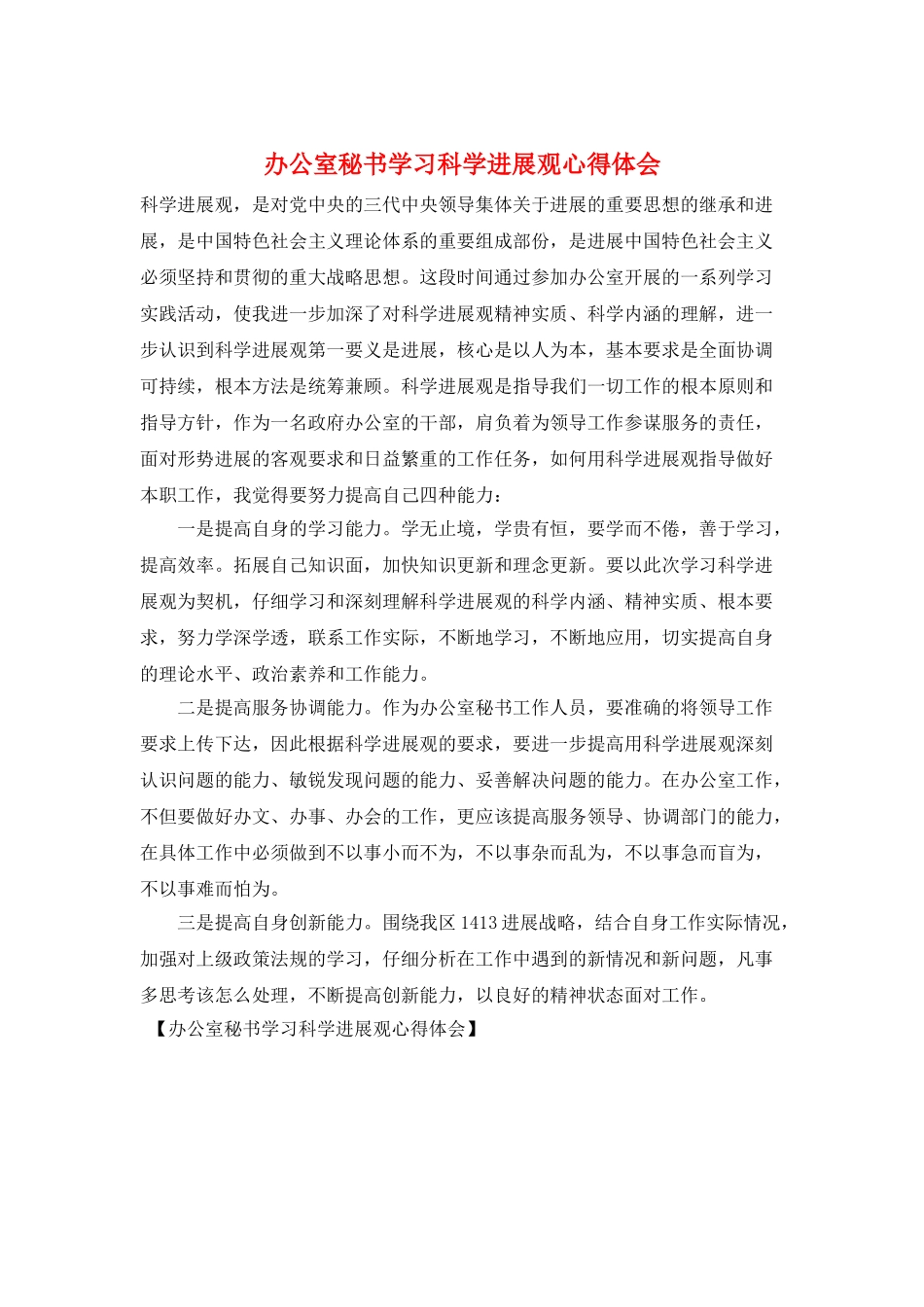 办公室秘书学习科学发展观心得体会_第1页