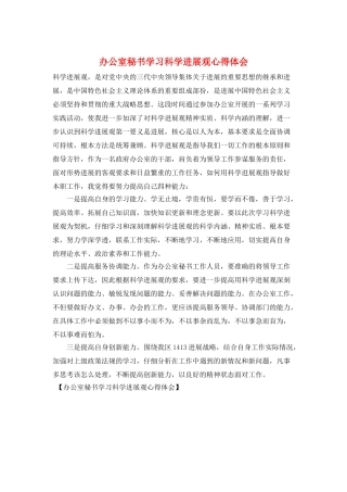 办公室秘书学习科学发展观心得体会