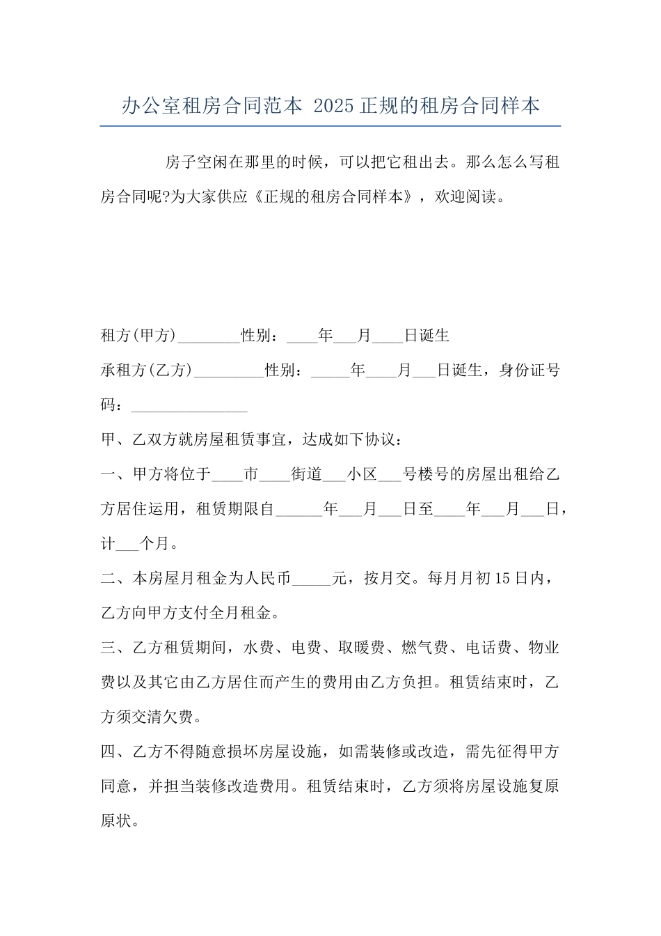 办公室租房合同范本-2025正规的租房合同样本_第1页