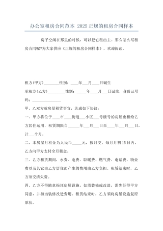 办公室租房合同范本-2025正规的租房合同样本