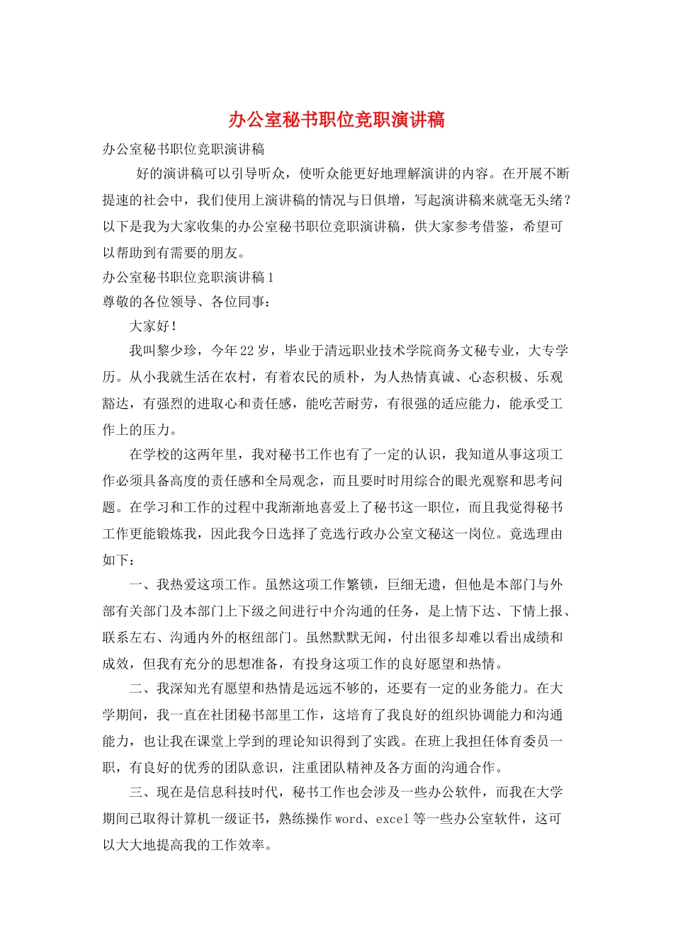 办公室秘书职位竞职演讲稿_第1页
