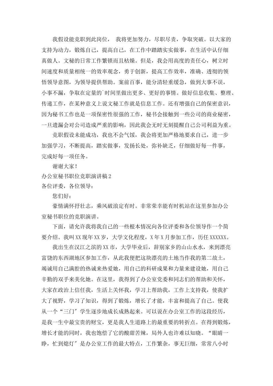 办公室秘书职位竞职演讲稿_第2页