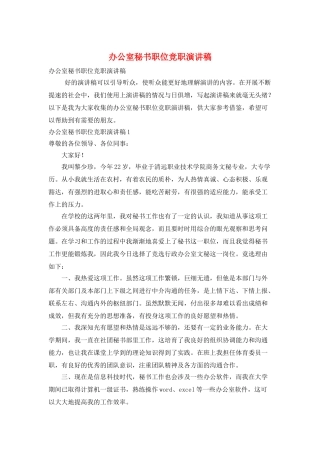 办公室秘书职位竞职演讲稿