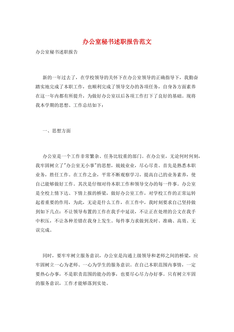 办公室秘书述职报告范文_第1页