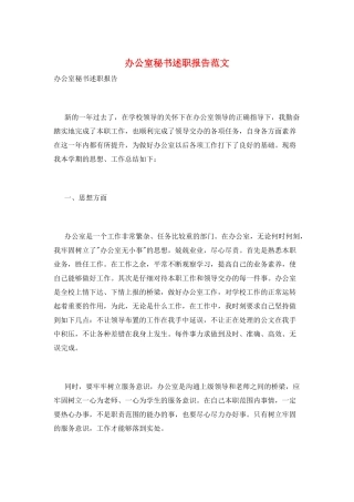 办公室秘书述职报告范文
