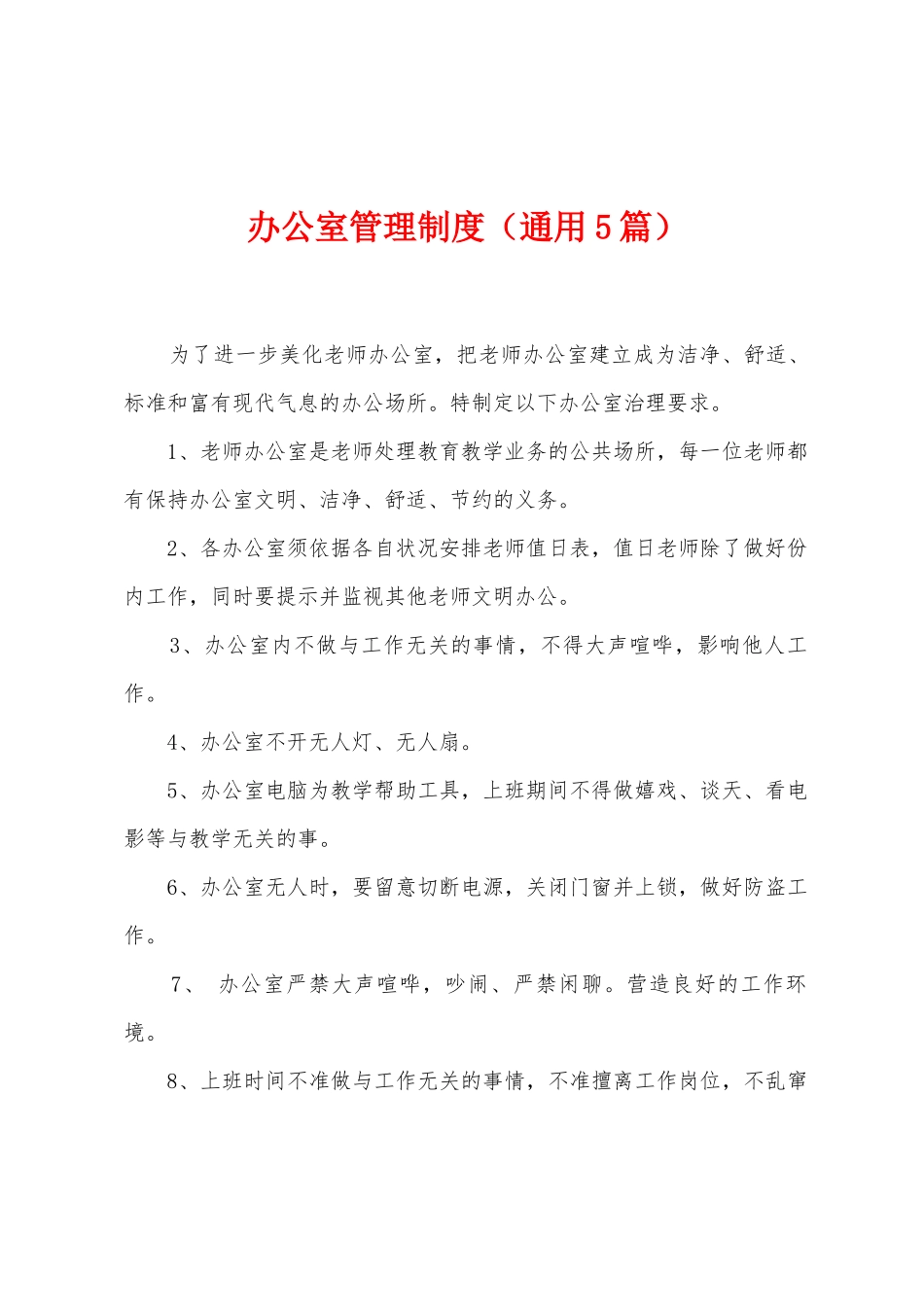 办公室管理制度_第1页