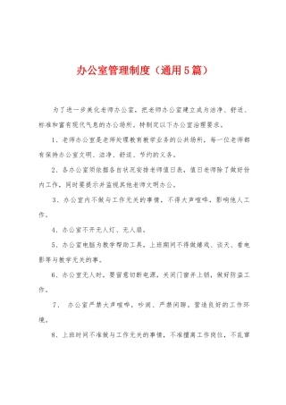 办公室管理制度