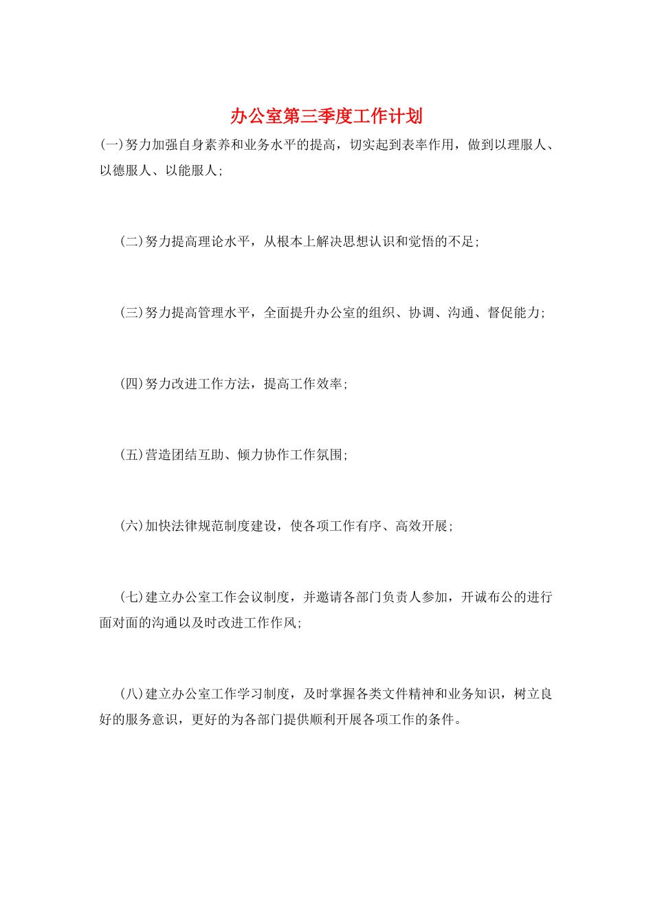 办公室第三季度工作计划_第1页