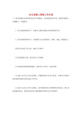 办公室第三季度工作计划