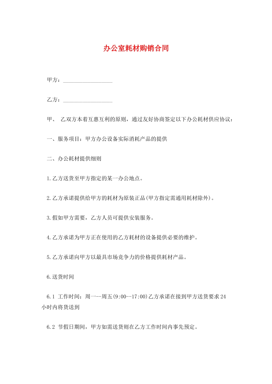 办公室耗材购销合同_第1页