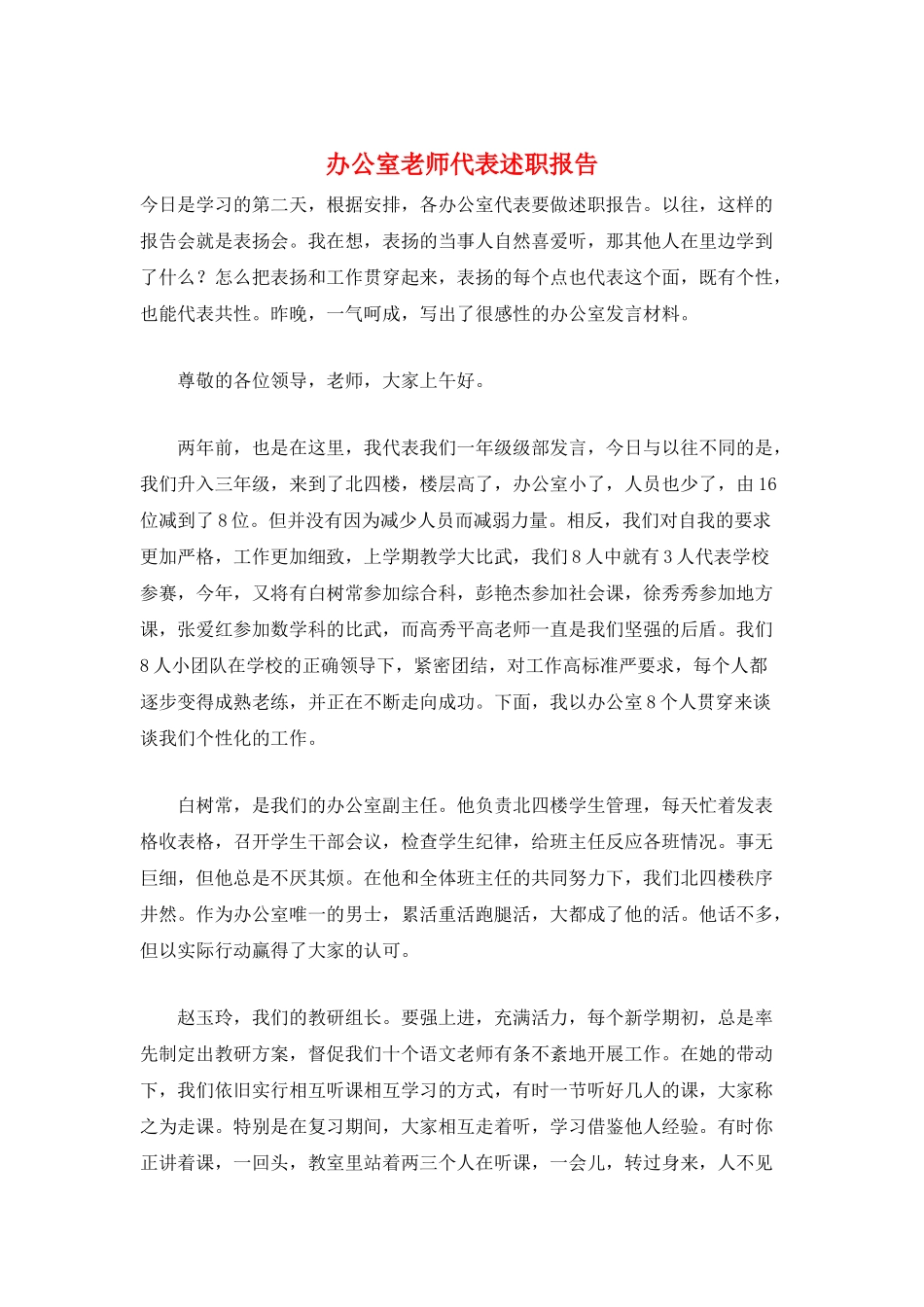 办公室老师代表述职报告_第1页