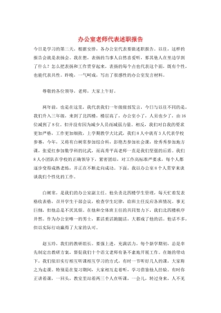 办公室老师代表述职报告
