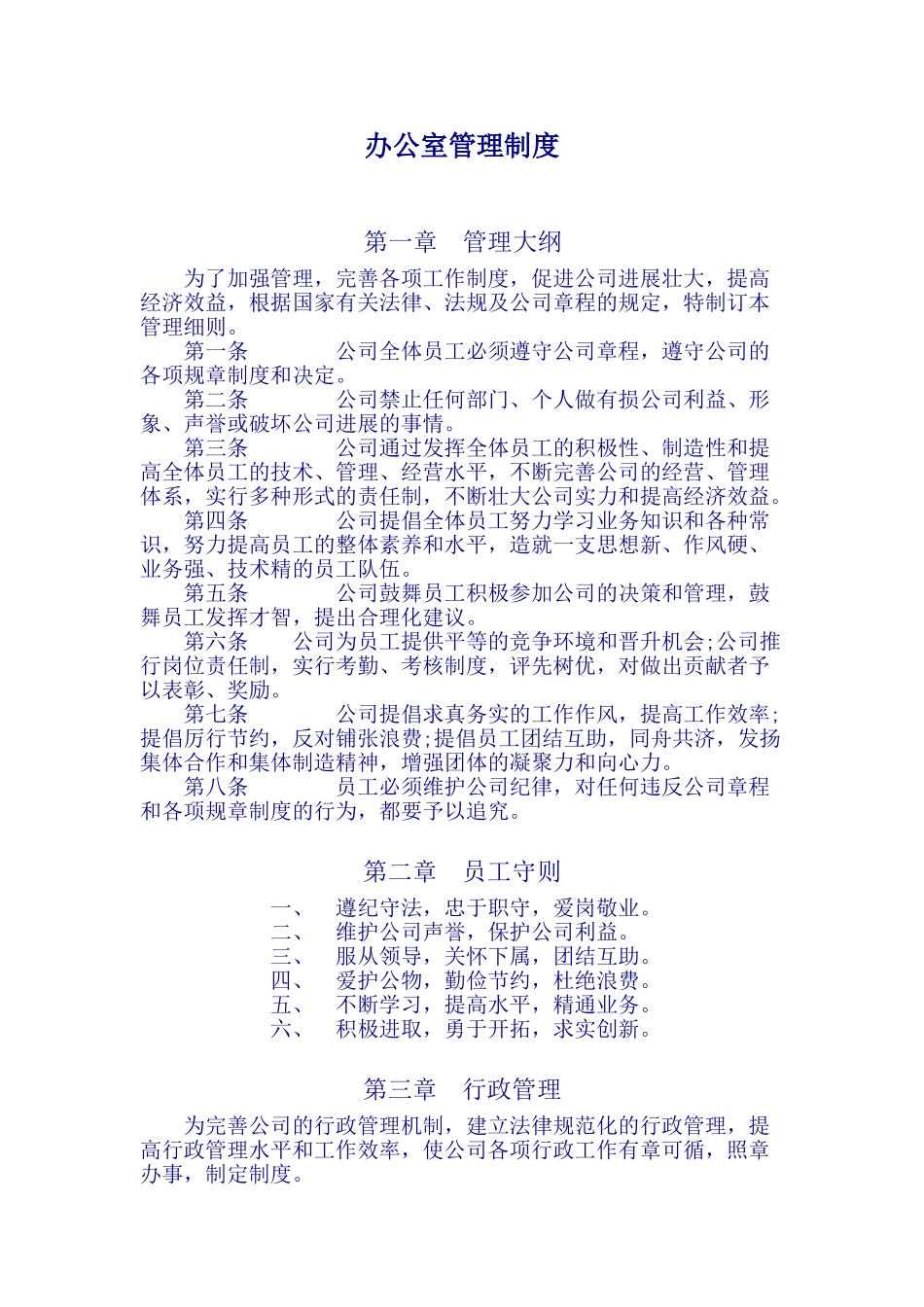 办公室管理制度济南航旅通电子商务有限公司_第1页