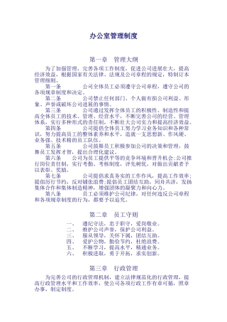 办公室管理制度济南航旅通电子商务有限公司