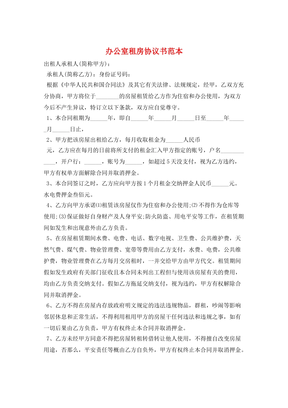办公室租房协议书范本_第1页