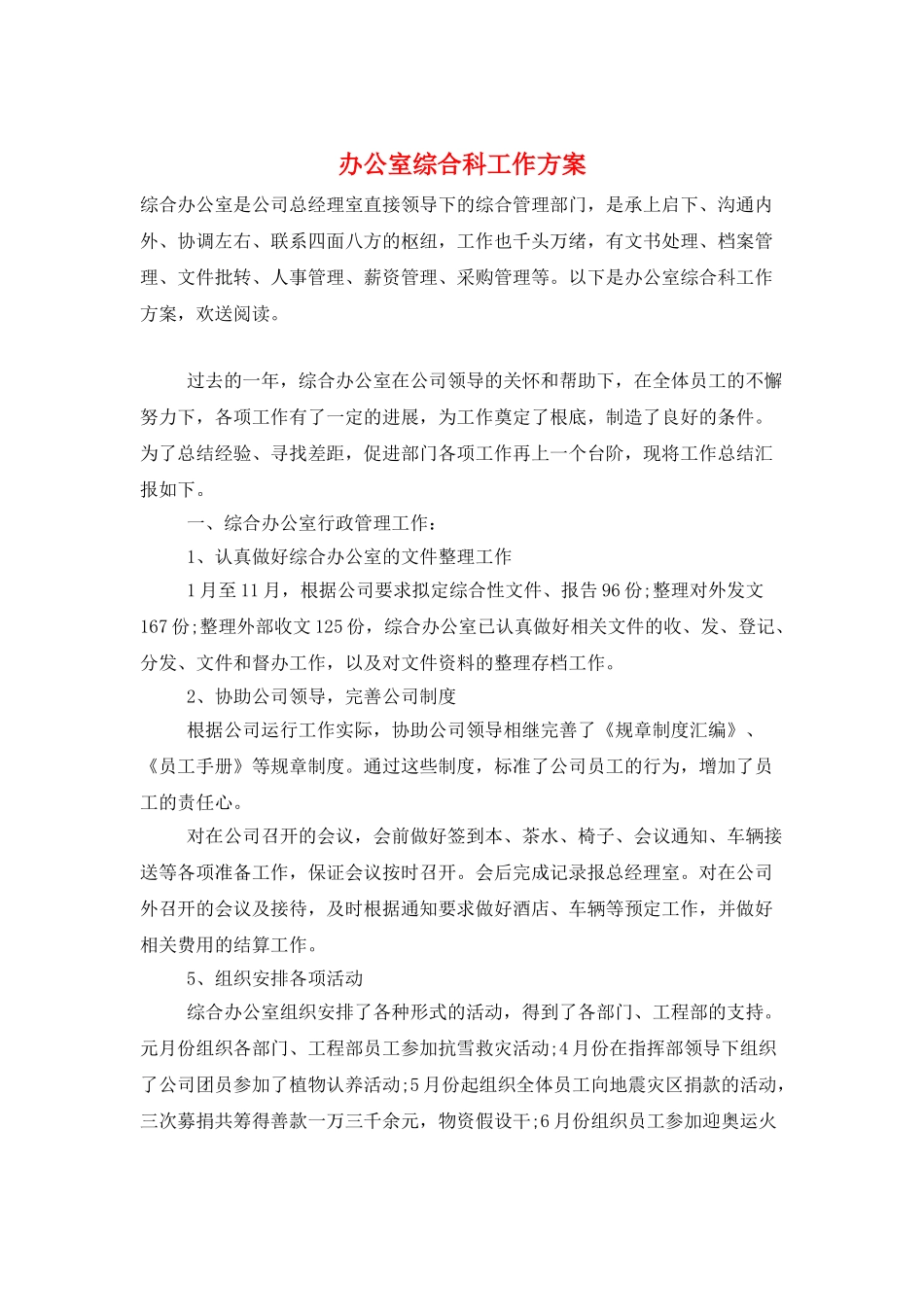 办公室综合科工作计划_第1页