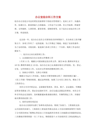 办公室综合科工作计划