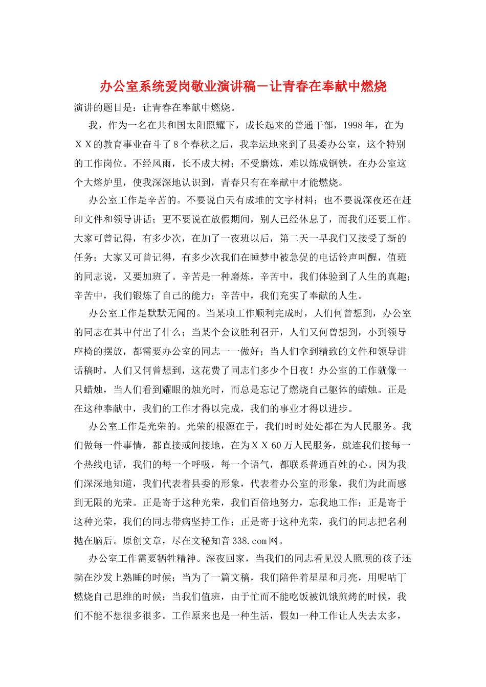 办公室系统爱岗敬业演讲稿-让青春在奉献中燃烧_第1页