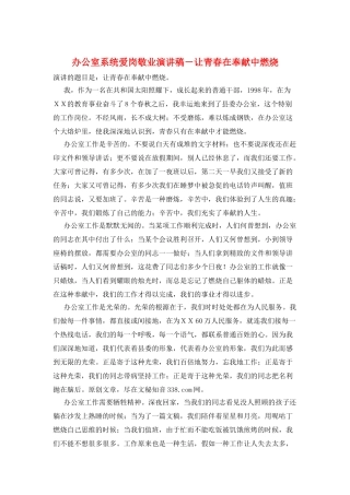 办公室系统爱岗敬业演讲稿-让青春在奉献中燃烧