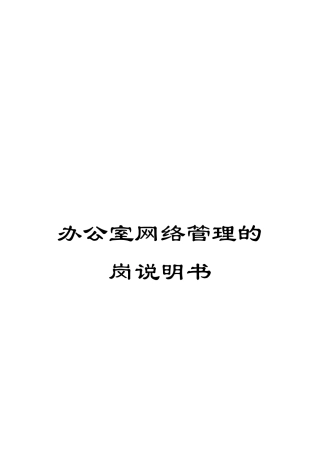 办公室网络管理的岗说明书