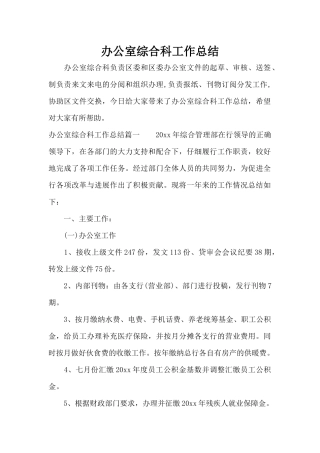 办公室综合科工作总结（精编版）