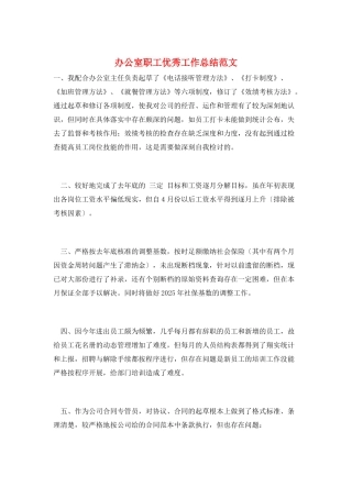 办公室职工优秀工作总结范文