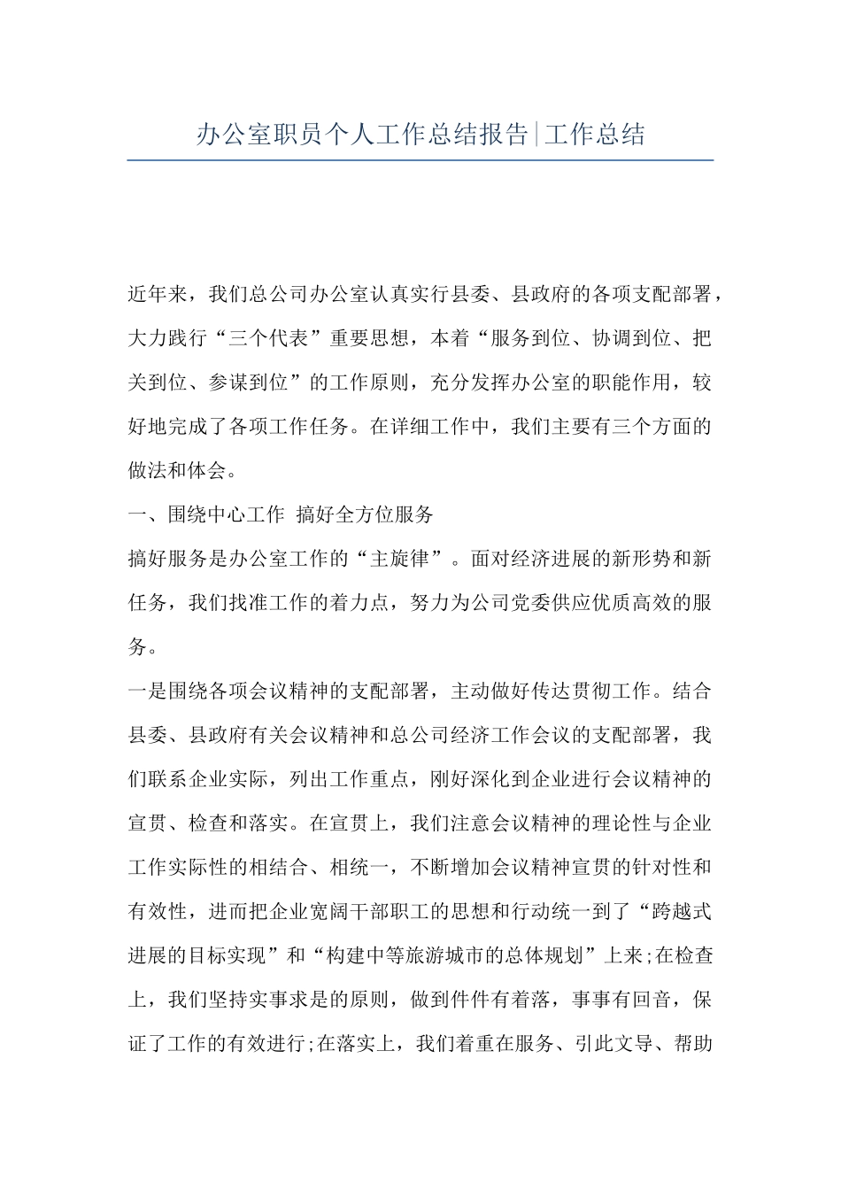 办公室职员个人工作总结报告-工作总结_第1页