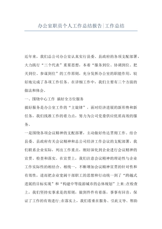 办公室职员个人工作总结报告-工作总结