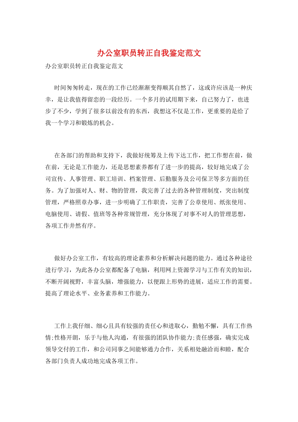 办公室职员转正自我鉴定范文_第1页