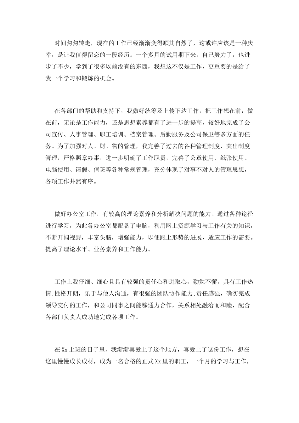 办公室职员转正自我鉴定范文_第3页