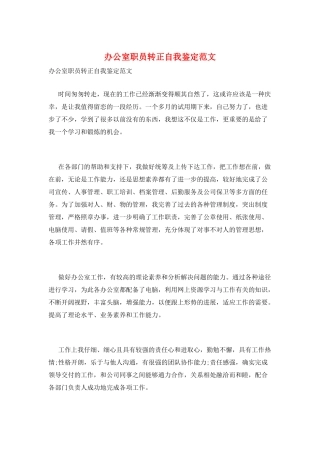 办公室职员转正自我鉴定范文