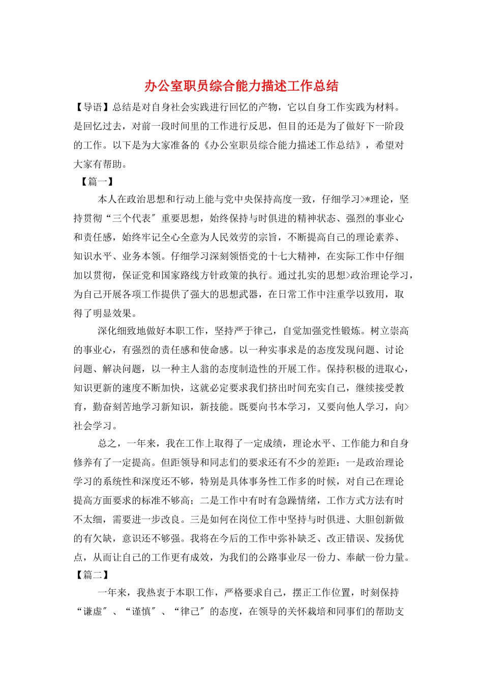 办公室职员综合能力描述工作总结_第1页