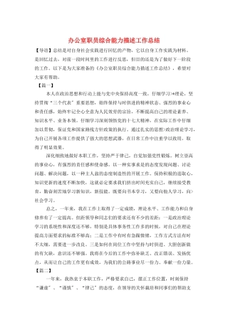 办公室职员综合能力描述工作总结