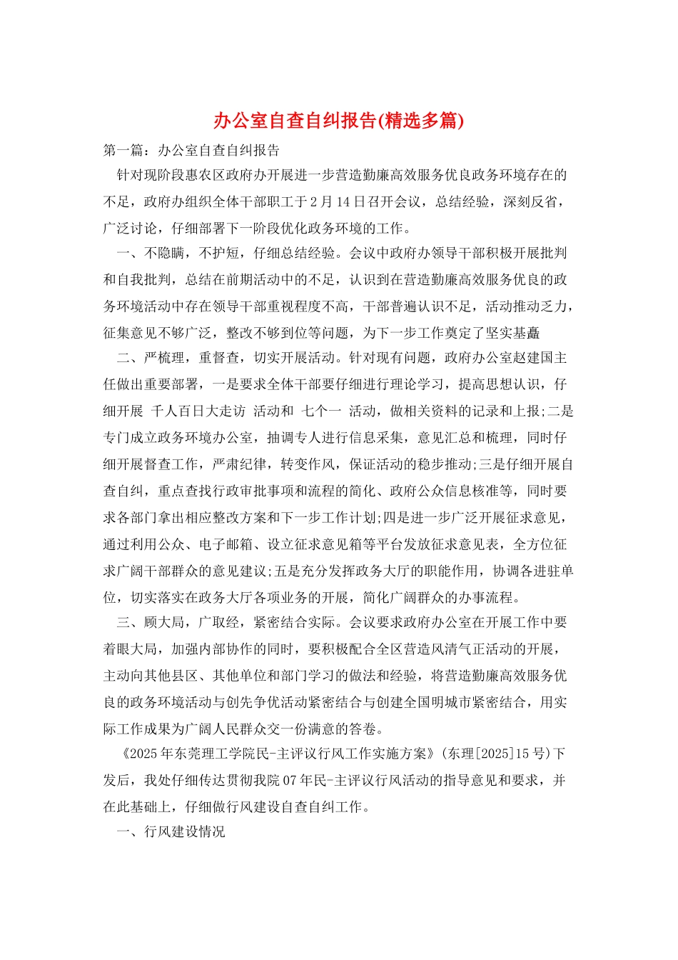 办公室自查自纠报告_第1页